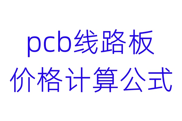 pcb线路板价格计算公式