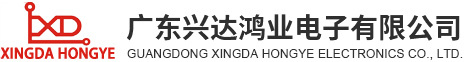 广东兴达鸿业电子有限公司