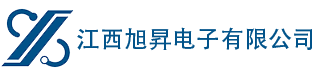 江西旭昇电子有限公司