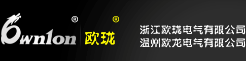 温州欧龙电气有限公司