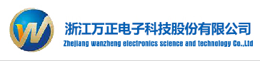 浙江万正电子科技股份有限公司