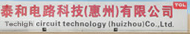 泰和电路科技(惠州)有限公司
