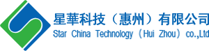 星华科技(惠州)有限公司