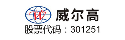 　江西威尔高电子股份有限公司