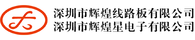 深圳市辉煌线路板有限公司
