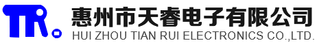 　惠州市天睿电子有限公司