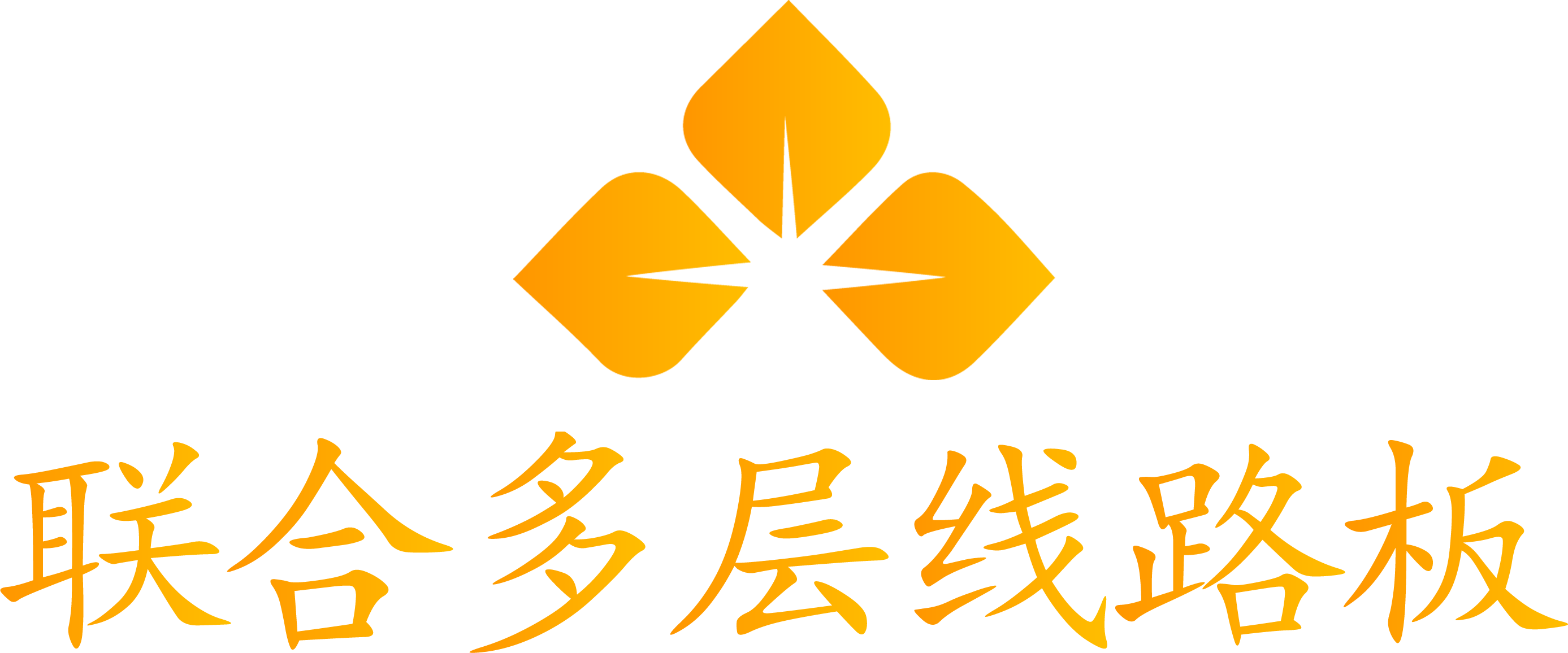 深圳市联合多层线路板有限公司