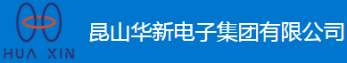 昆山华新电子集团有限公司