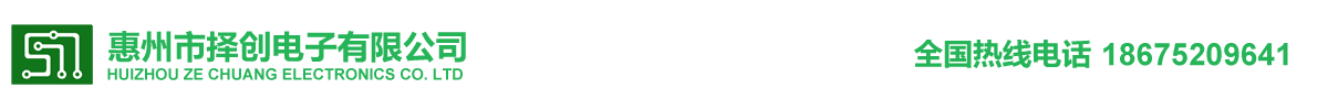 惠州市择创电子有限公司