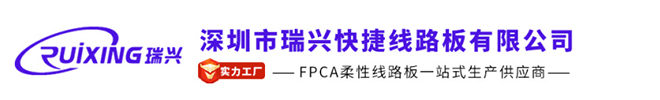 深圳市瑞兴快捷线路板有限公司