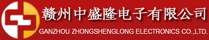 赣州中盛隆电子有限公司