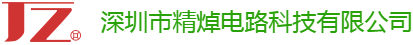 深圳市精焯电路科技有限公司