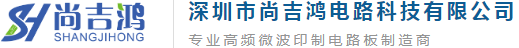 深圳市尚吉鸿电路科技有限公司