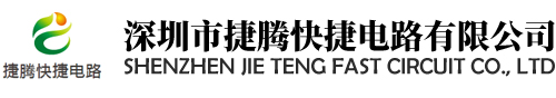 深圳市捷腾快捷电路有限公司