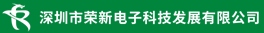 深圳市荣新电子科技有限公司