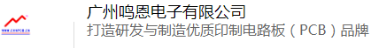 广州鸣恩电子有限公司