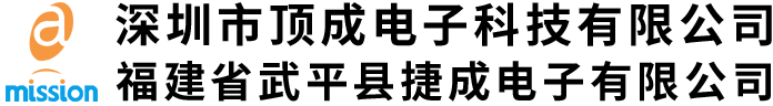 福建省武平县捷成电子有限公司