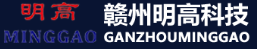 赣州明高科技股份有限公司