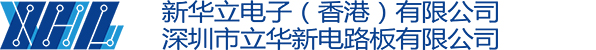 深圳市立华新电路板有限公司