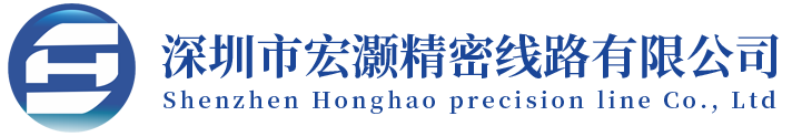 深圳市宏灏精密线路有限公司