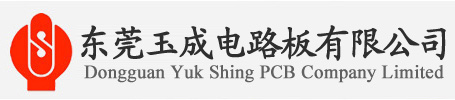 东莞玉成电路板有限公司