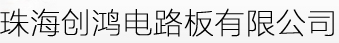 珠海创鸿电路板有限公司