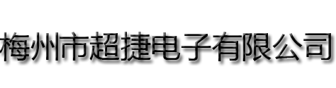 梅州市超捷电子有限公司