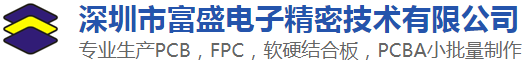 深圳市富盛电子精密技术有限公司