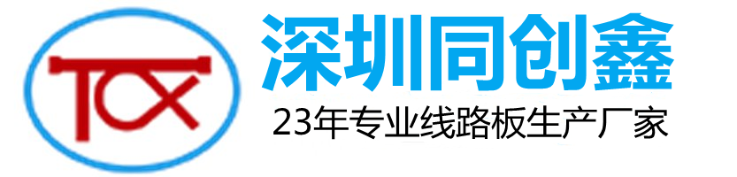 深圳同创鑫精密电路有限公司