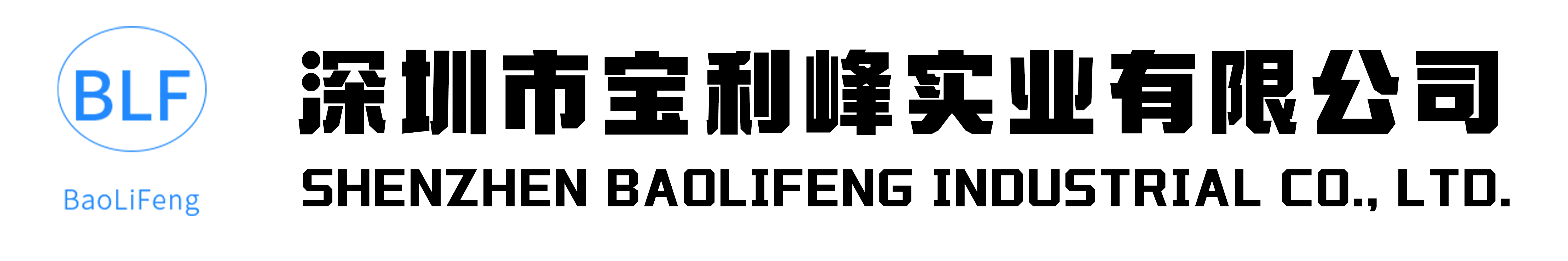 深圳市宝利峰实业有限公司