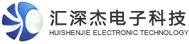 东莞市汇深杰电子科技有限公司