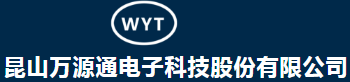 昆山万源通电子科技有限公司