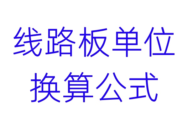 线路板单位换算公式