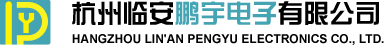 杭州临安鹏宇电子有限公司