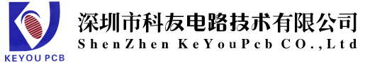 深圳市科友电路技术有限公司