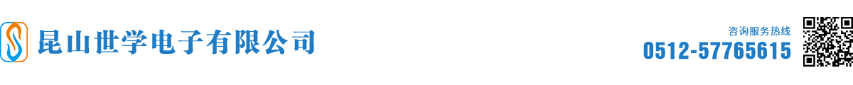 昆山世学电子有限公司